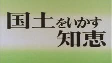 「国土をいかす知恵」メインタイトル