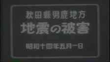 オープニングタイトル　昭和14年秋田県男鹿地方地震の被害　その１