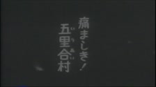 五里合（いりあい）村　昭和14年秋田県男鹿地方地震の被害　その５