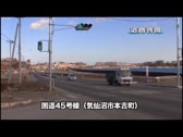 現場の戦い 509-016　道路啓開活動（国道45号線気仙沼）