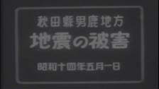 昭和14年秋田県男鹿地方地震の被害 シーン1