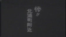 昭和14年秋田県男鹿地方地震の被害 シーン42