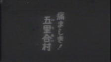 昭和14年秋田県男鹿地方地震の被害 シーン61