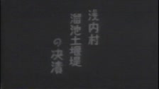 昭和14年秋田県男鹿地方地震の被害 シーン65