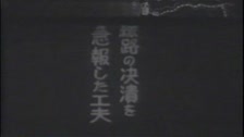 昭和14年秋田県男鹿地方地震の被害 シーン74