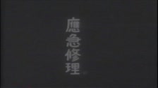 昭和14年秋田県男鹿地方地震の被害 シーン77