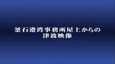 現場の戦い 502-003　釜石港湾事務所屋上からの津波映像