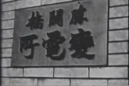 土木学会文化映画委員会製作「勝鬨橋」シーン1「勝鬨橋変電所」1分20秒